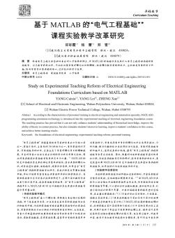 基于MATLAB的“电气工程基础”课程实验教学改革研究