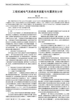 工程机械电气系统线束装配与布置原则分析