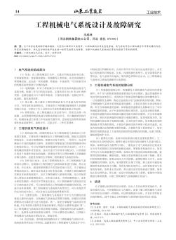 工程机械电气系统设计及故障研究