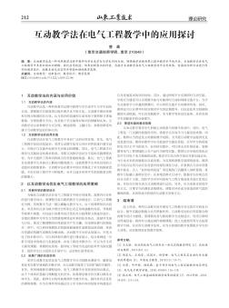 互动教学法在电气工程教学中的应用探讨