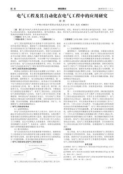 电气工程及其自动化在电气工程中的应用研究