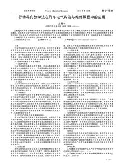 行动导向教学法在汽车电气构造与维修课程中的应用