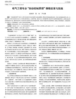 电气工程专业“自动控制原理”课程改革与实践