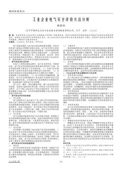 工业企业电气安全评价方法分析