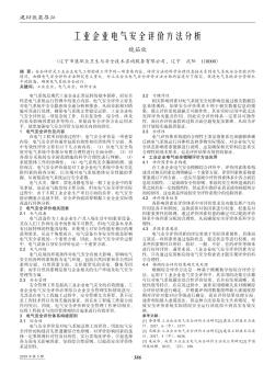 工业企业电气安全评价方法分析