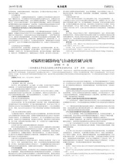 可编程控制器的电气自动化控制与应用