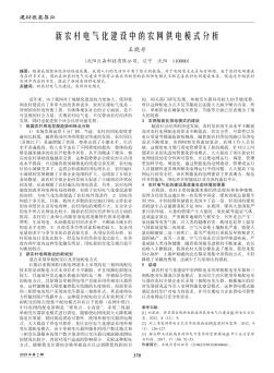 新农村电气化建设中的农网供电模式分析