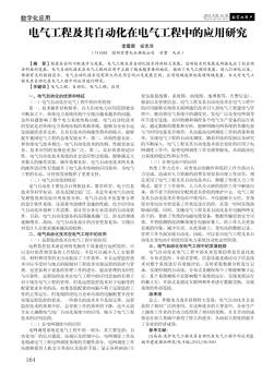 电气工程及其自动化在电气工程中的应用研究