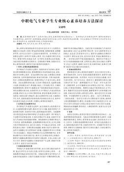 中职电气专业学生专业核心素养培养方法探讨