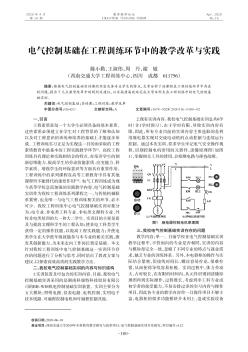 电气控制基础在工程训练环节中的教学改革与实践