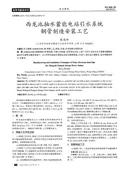 西龍池抽水蓄能電站引水系統(tǒng)鋼管制造安裝工藝