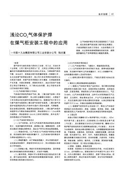 浅论CO_2气体保护焊在煤气柜安装工程中的应用