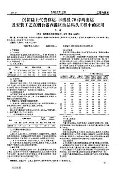 沉箱陆上气囊移运、半潜驳7#浮坞出运及安装工艺在烟台港西港区油品码头工程中的应用