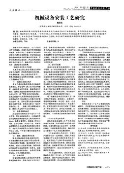 机械设备安装工艺研究