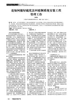 论如何做好硫化法回收铜系统安装工程管理工作