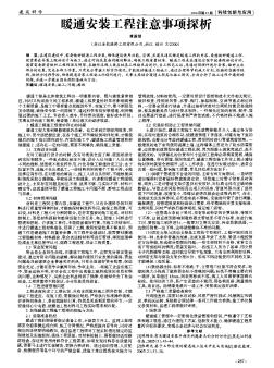 暖通安装工程注意事项探析