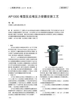 AP1000堆型反应堆压力容器安装工艺