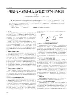 测量技术在机械设备安装工程中的运用