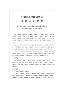 中国家用电器研究院  北京工业大学  联合招收2004年在职攻读动力工程专业工程硕士学位(制冷空调方向)人员的通知