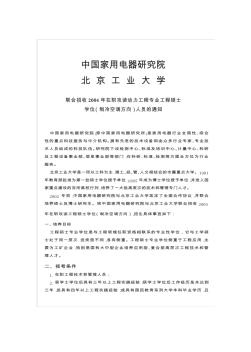 中国家用电器研究院北京工业大学联合招收2004年在职攻读动力工程专业工程硕士学位(制冷空调方向)人员的通知