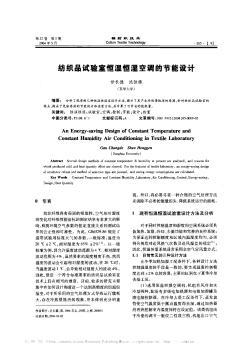 紡織品試驗室恒溫恒濕空調(diào)的節(jié)能設(shè)計