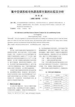 集中空调系统冷热源选择方案的比较及分析