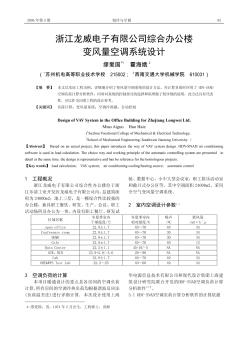 浙江龍威電子有限公司綜合辦公樓變風(fēng)量空調(diào)系統(tǒng)設(shè)計(jì)