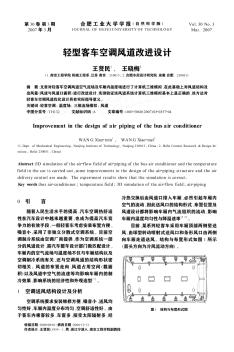 輕型客車空調(diào)風(fēng)道改進(jìn)設(shè)計(jì)