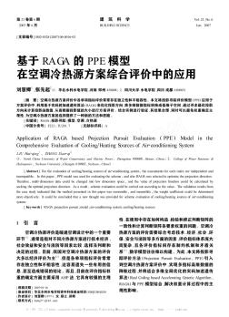 基于RAGA的PPE模型在空调冷热源方案综合评价中的应用