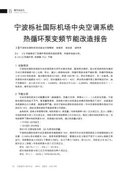 寧波櫟社國(guó)際機(jī)場(chǎng)中央空調(diào)系統(tǒng)熱循環(huán)泵變頻節(jié)能改造報(bào)告