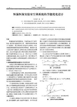 恒溫恒濕實(shí)驗(yàn)室空調(diào)系統(tǒng)的節(jié)能優(yōu)化設(shè)計(jì)