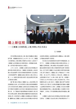 踏上新征程——三菱重工空调系统(上海)有限公司正式成立