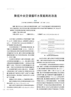 降低中央空調循環(huán)水泵能耗的改造