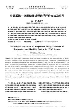 空调系统中热湿处理过程的评价方法及应用