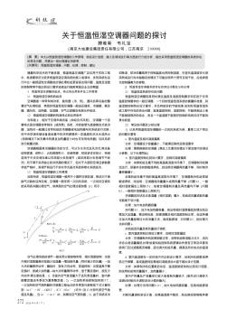 關(guān)于恒溫恒濕空調(diào)器問題的探討