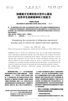 加强制冷空调实验示范中心建设培养学生创新精神和工程能力