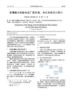 某薄膜太阳能电池厂房空调、净化系统设计简介