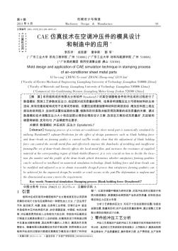 CAE仿真技术在空调冲压件的模具设计和制造中的应用