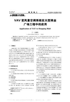 VAV变风量空调系统在大型商业广场工程中的应用