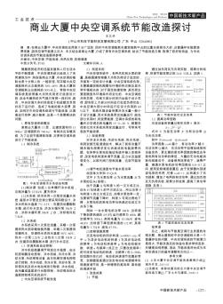 商业大厦中央空调系统节能改造探讨