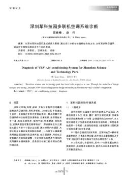 深圳某科技園多聯(lián)機空調系統(tǒng)診斷