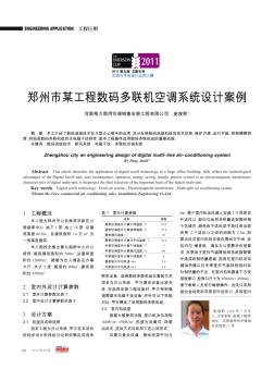 鄭州市某工程數(shù)碼多聯(lián)機(jī)空調(diào)系統(tǒng)設(shè)計(jì)案例