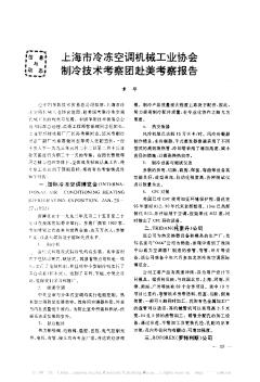 上海市冷冻空调机械工业协会制冷技术考察团赴美考察报告