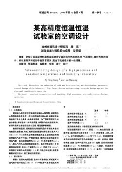 某高精度恒溫恒濕試驗(yàn)室的空調(diào)設(shè)計(jì)