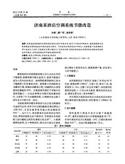 濟(jì)南某酒店空調(diào)系統(tǒng)節(jié)能改造