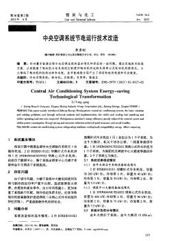 中央空调系统节电运行技术改造