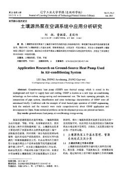 土壤源熱泵在空調(diào)系統(tǒng)中應用分析研究
