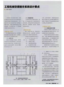 工程机械空调制冷系统设计要点