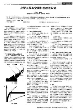 小型工程车空调机的改进设计