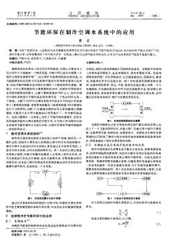 節(jié)能環(huán)保在制冷空調(diào)水系統(tǒng)中的應用
